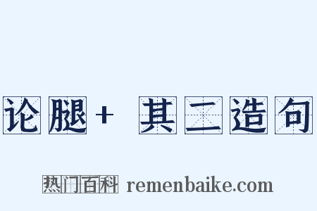 论腿+其二造句是什么意思的图片